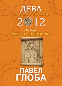 Павел Глоба - Дева. Зодиакальный прогноз на 2012