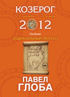 Павел Глоба - Козерог. Зодиакальный прогноз на 2012 год