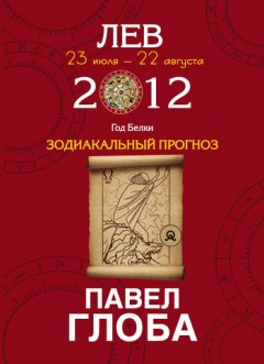 Павел Глоба - Лев. Зодиакальный прогноз на 2012 год