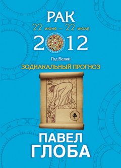 Павел Глоба - Рак. Зодиакальный прогноз на 2012 год