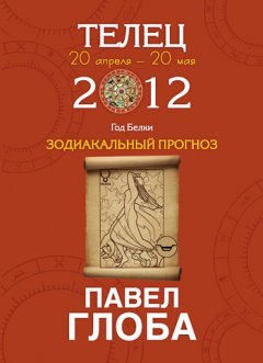 Павел Глоба - Телец. Зодиакальный прогноз на 2012 год