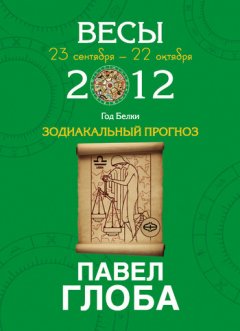 Павел Глоба - Весы. Зодиакальный прогноз на 2012 год