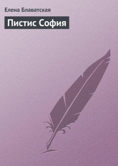 Елена Блаватская - Пистис София