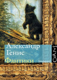 Александр Генис - Фантики