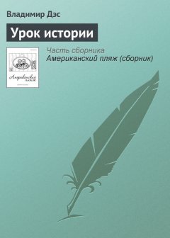 Владимир Дэс - Урок истории