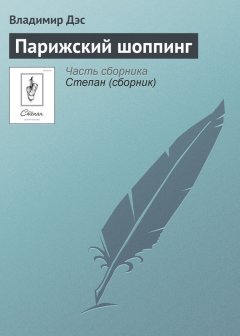 Владимир Дэс - Парижский шоппинг