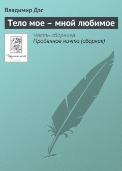 Владимир Дэс - Тело мое – мной любимое