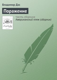 Владимир Дэс - Поражение