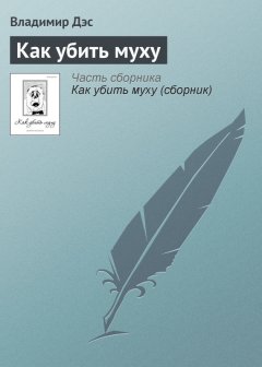 Владимир Дэс - Как убить муху