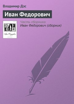 Владимир Дэс - Иван Федорович