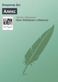 Владимир Дэс - Алекс