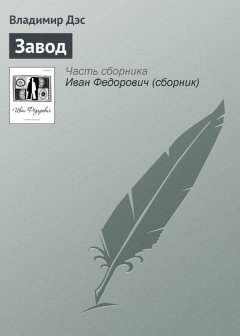 Владимир Дэс - Завод