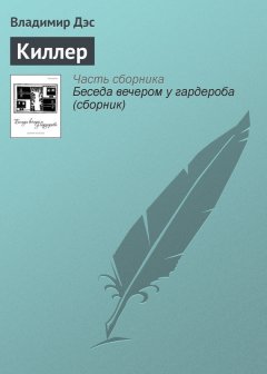 Владимир Дэс - Киллер