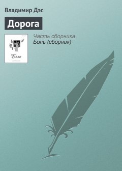 Владимир Дэс - Дорога
