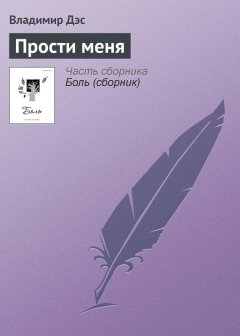 Владимир Дэс - Прости меня
