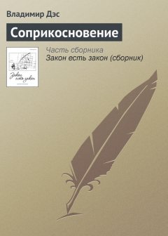 Владимир Дэс - Соприкосновение