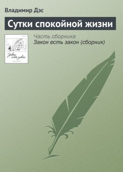 Владимир Дэс - Сутки спокойной жизни