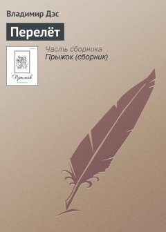 Владимир Дэс - Перелёт