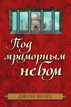 Джон Шорс - Под мраморным небом