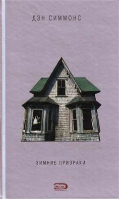 Дэн Симмонс - Зимние призраки