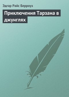 Эдгар Берроуз - Приключения Тарзана в джунглях