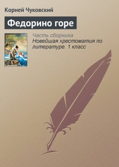 Корней Чуковский - Федорино горе