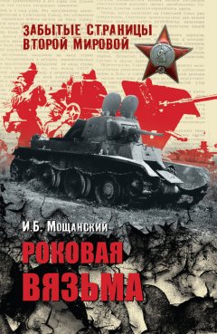 Илья Мощанский - Роковая Вязьма