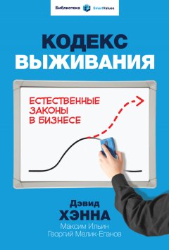 Максим Ильин - Кодекс выживания. Естественные законы в бизнесе