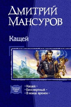 Дмитрий Мансуров - В конце времен