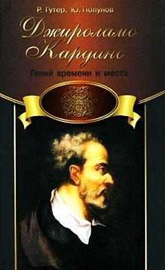 Рафаил Гутер - Джироламо Кардано