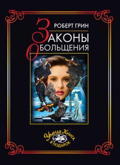 Роберт Грин - Законы обольщения