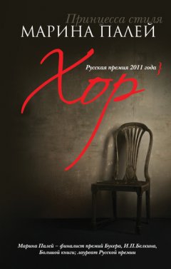Марина Палей - Хор (сборник)