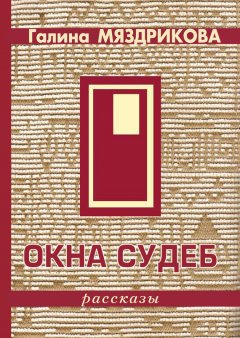 Галина Мяздрикова - Окна судеб (сборник)