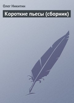 Олег Никитин - Короткие пьесы (сборник)