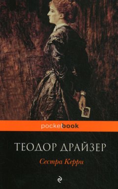 Теодор Драйзер - Сестра Керри