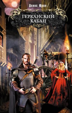 Денис Юрин - Герканский кабан