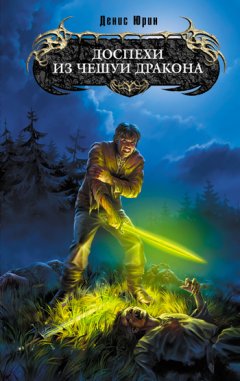 Денис Юрин - Доспехи из чешуи дракона
