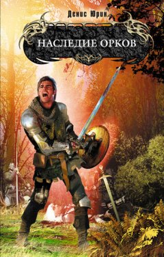 Денис Юрин - Наследие орков