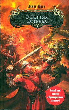 Денис Юрин - В когтях ястреба
