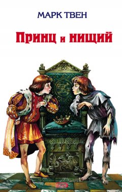 Марк Твен - Принц и нищий