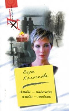 Вера Колочкова - Алиби – надежда, алиби – любовь