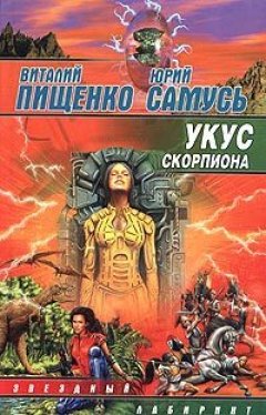 Виталий Пищенко - Укус скорпиона