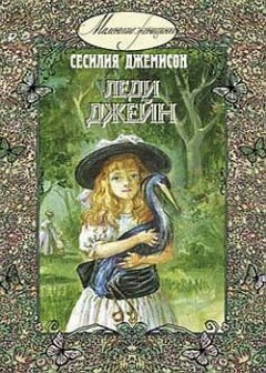 Сесилия Джэмисон - Леди Джейн