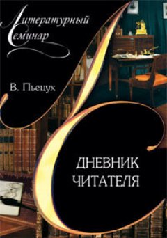 Вячеслав Пьецух - Дневник читателя