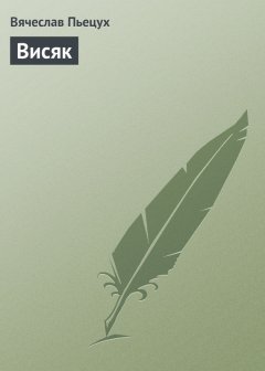 Вячеслав Пьецух - Висяк