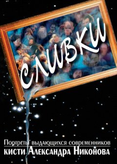 Александр Никонов - Сливки. Портреты выдающихся современников кисти А. Никонова