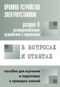 Валентин Красник - Правила устройства электроустановок в вопросах и ответах. Раздел 4. Распределительные устройства и подстанции. Пособие для изучения и подготовки к проверке знаний