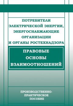 Валентин Красник - Потребители электрической энергии, энергоснабжающие организации и органы Ростехнадзора. Правовые основы взаимоотношений