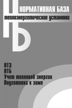 Коллектив авторов - Теплоэнергетические установки. Сборник нормативных документов