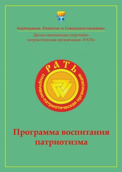 Коллектив авторов - Программа воспитания патриотизма «Рать»